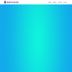 珠海市记忆学会