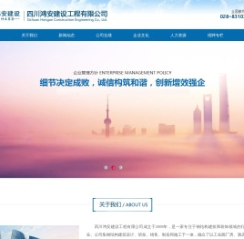 四川鸿安建设工程有限公司