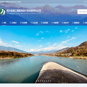 四川省都江堰勘测设计院有限责任公司