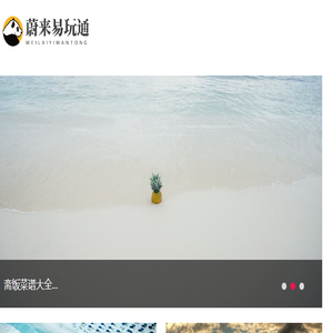 蔚来易玩通,本地衣食住行资讯