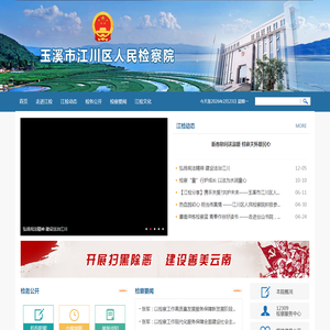 玉溪市江川区人民检察院