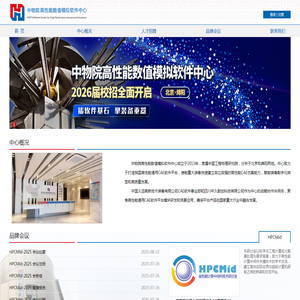 中物院高性能数值模拟软件中心