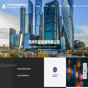 池州市华盛玻璃有限公司