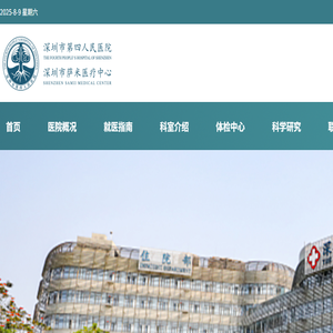 深圳市萨米医疗中心（深圳市第四人民医院）