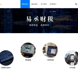 易丞财税（北京）信息服务有限公司,易丞财税,互联网产品设计,网站搭建,小程序定制,APP定制