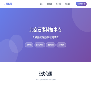 北京石像科技中心
