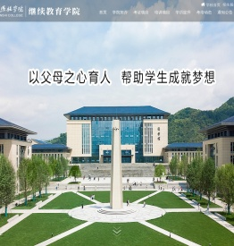湖北恩施学院继续教育学院