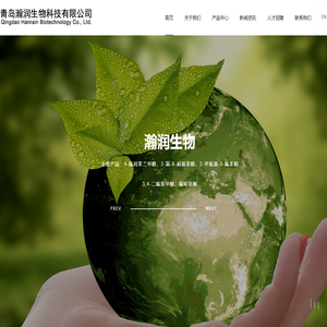青岛瀚润生物科技有限公司