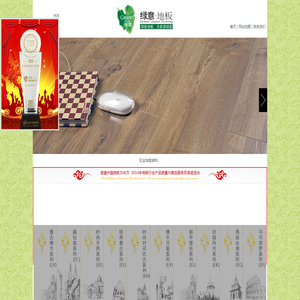 地板十大品牌,强化地板,绿意地板,江苏沙浪地板有限公司