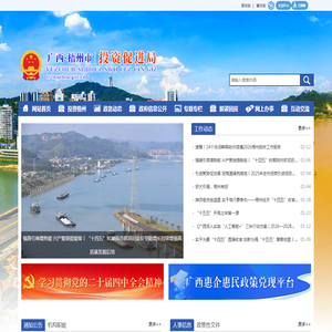 广西梧州市投资促进局网站