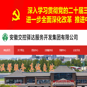 安徽省驿达高速公路服务区经营管理有限公司