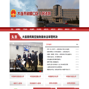 辽宁省大连市旅顺口区人民法院