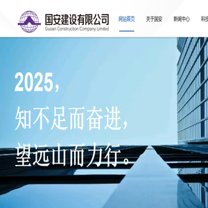 国安建设有限公司