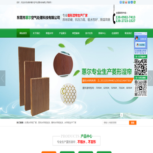 东莞市蕙尔空气处理科技有限公司,东莞水帘纸厂家,深圳水帘纸批发,蕙尔湿帘,惠尔水帘纸