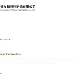 南通友和特种刺绣有限公司