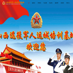 山西退役军人运城培训基地