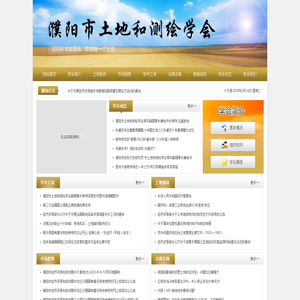 濮阳市土地和测绘学会