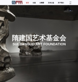 隋建国艺术基金会