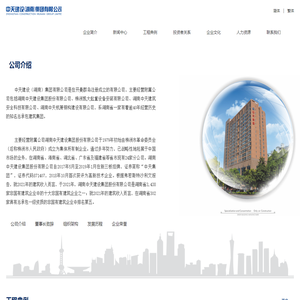 湖南中天建设集团股份有限公司