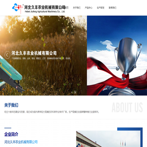 河北久丰农业机械有限公司