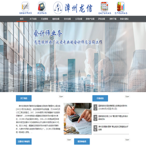 漳州龙信有限责任会计师事务所/漳州龙信资产评估有限公司/漳州龙信税务师事务所有限公司