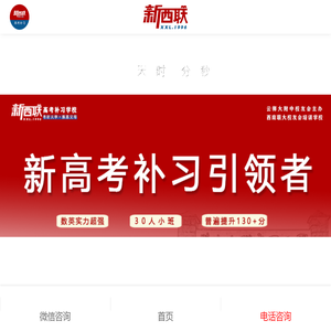 新西联（西南联大校友会高补学校）