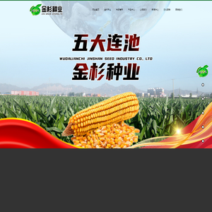 五大连池市金杉种业有限公司