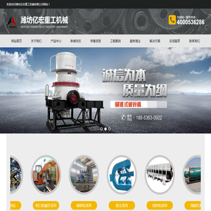 潍坊亿宏重工机械有限公司,破碎机,高性能立磨机,颚式破碎机,锤式破碎机反击式破碎机,重锤式破碎机,高性能反击式破碎机,圆锥式破碎机,给料机系列,链板给料机系列,简易给料机系列,振动给料机