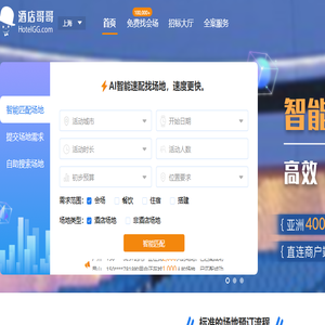 酒店哥哥,国内知名会议场地预定平台,免费帮订会场,省钱省力