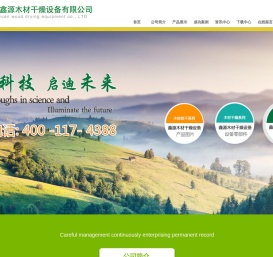 哈尔滨市鑫源木材干燥设备有限公司