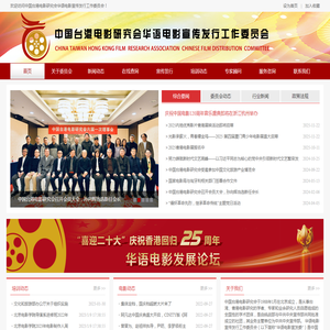 中国台港电影研究会华语电影宣传发行工作委员会
