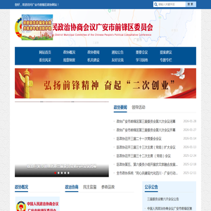 广安市前锋区政治协商委员会