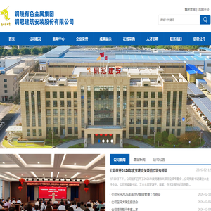 铜陵有色金属集团铜冠建筑安装股份有限公司