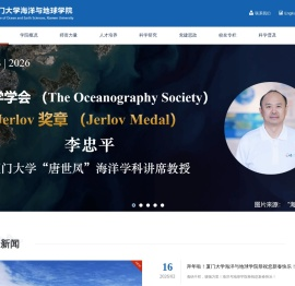 厦门大学海洋与地球学院