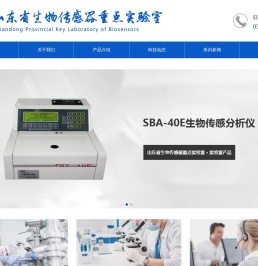 山东省生物传感器重点实验室