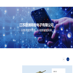 江苏捷测精密电子有限公司