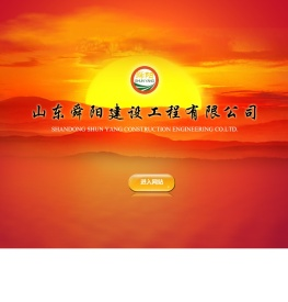 山东舜阳建设工程有限公司