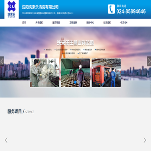 沈阳洗来乐清洗有限公司,沈阳换热器清洗,沈阳锅炉清洗,沈阳中央空调清洗