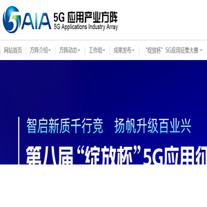 5G应用产业方阵