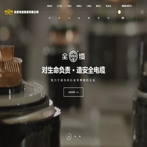 全缆电缆·全缆电缆集团有限公司