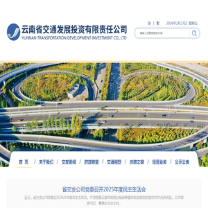 云南省交通发展投资有限责任公司