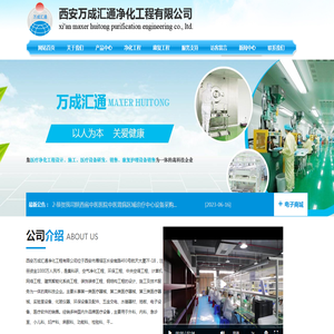 西安万成汇通净化工程有限公司