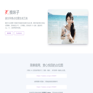 推妹子占位图生成