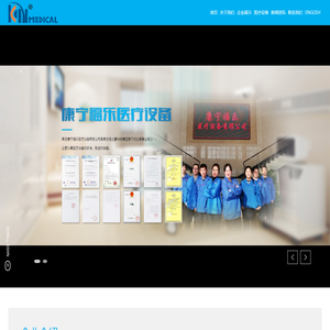 青岛康宁福乐医疗设备有限公司