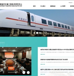 同济大学磁浮交通工程技术研究中心