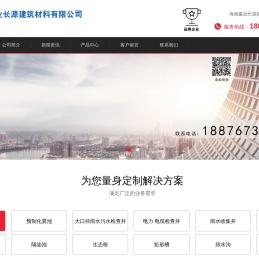 海南鑫业长源建筑材料有限公司