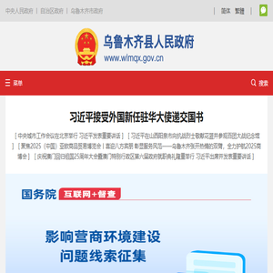 乌鲁木齐县人民政府
