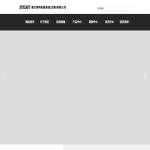 捷太格特机械系统（无锡）有限公司