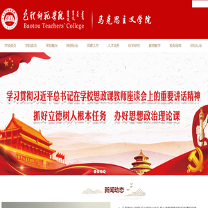 包头师范学院马克思主义学院