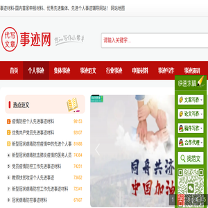 事迹材料,先进个人事迹,优秀集体事迹,申报材料,中国事迹网,事迹材料网